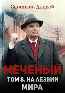На лезвии мира