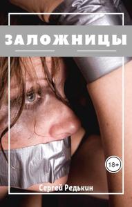 Заложницы