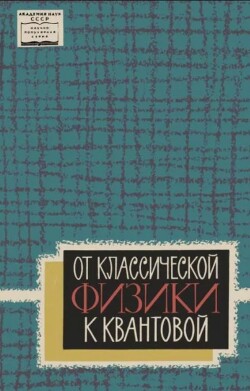 От классической физики к квантовой (основные представления учения о строении материи)