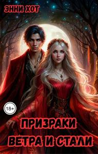 Призраки ветра и стали