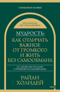 Мудрость: как отличать важное от громкого и жить без самообмана