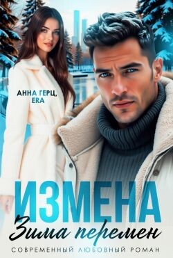 Измена Зима Перемен