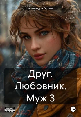 Друг. Любовник. Муж. 3 часть