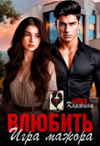 Влюбить. Игра мажора [+Бонус