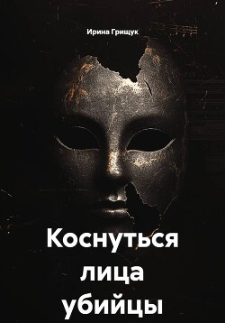 Коснуться лица убийцы