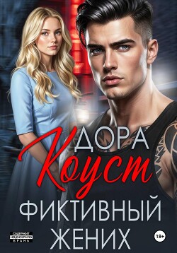 Фиктивный жених