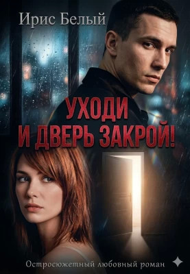 Уходи и дверь закрой.