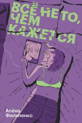 Все не то, чем кажется