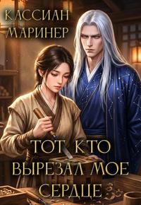 Тот, кто вырезал моё сердце [Версия 1.0