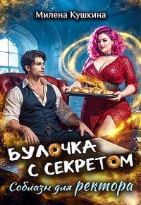 Булочка с секретом. Соблазн для ректора”