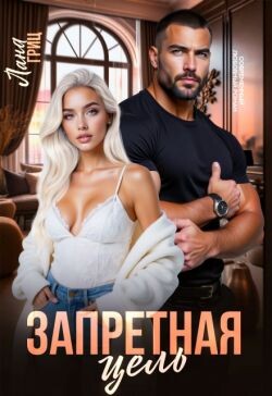 Запретная цель