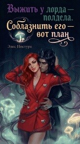 Выжить у лорда – полдела. Соблазнить его – вот план