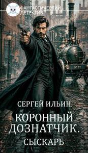 Книга 1. Сыскарь