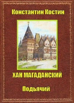 Хан Магаданский