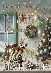 Новый год возле шипящих. С новым счастьем!