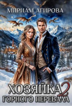 Хозяйка горного перевала. Книга 2