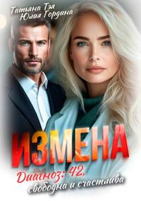 Измена. Диагноз: 42, свободна и счастлива