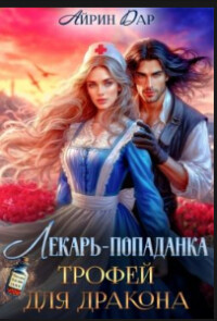 Лекарь-попаданка. Трофей для дракона