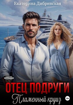 Отец подруги. Пламенный круиз