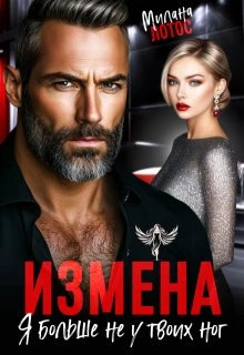 Измена. Я больше не у твоих ног