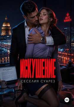 Искушение
