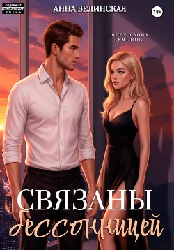 Связаны бессонницей