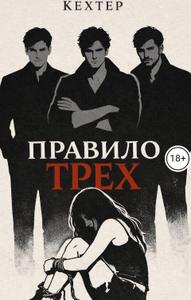 Правило трех