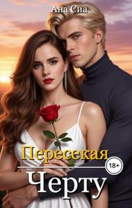Пересекая черту