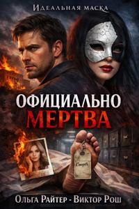 Официально мертва