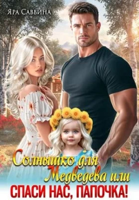 Солнышко для Медведева, или Спаси нас, папочка.