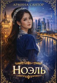 Ноэль