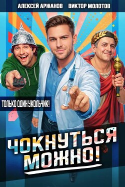 Чокнуться можно! Дилогия