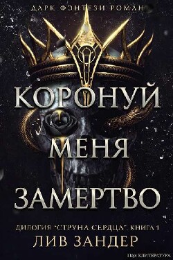 Коронуй меня замертво
