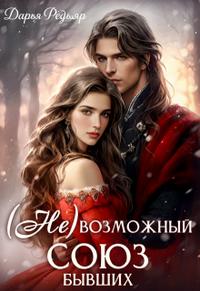 (не) Возможный союз бывших