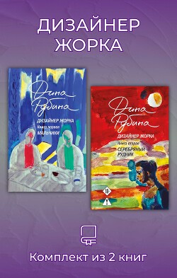 Дизайнер Жорка. Комплект из 2 книг