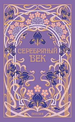 Серебряный век