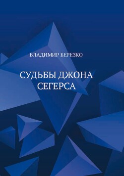 Судьбы Джона Сегерса