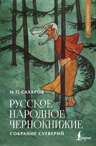 Русское народное чернокнижие [переиздание 2026 г