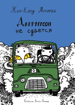 Джефферсон не сдается