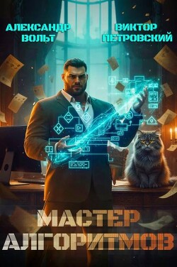 Мастер Алгоритмов. Книга 0.1