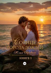 Солнце города дождей. Книга 1