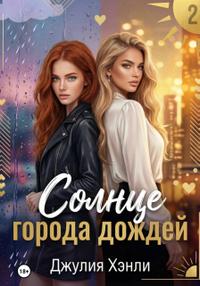 Солнце города дождей. Книга 2