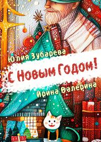 С Новым годом!