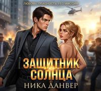 Защитник Солнца