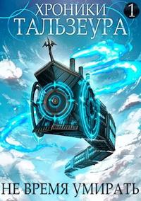 Хроники Тальзеура -1