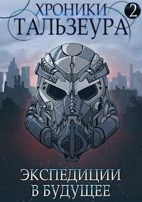 Хроники Тальзеура -2