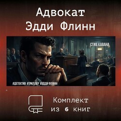 Эдди Флинн. Компиляция