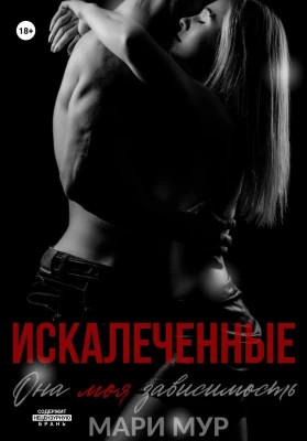 Искалеченные. Книга 1