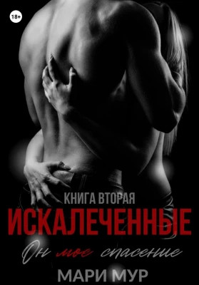 Искалеченные. Книга 2