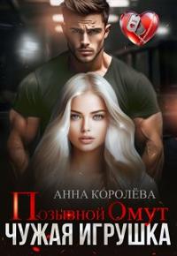 Позывной Омут. Чужая игрушка